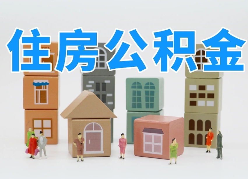 连云港公积金（公积金查询）