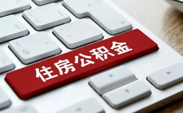 连云港网上帮忙提取公积金是真的吗（网上找人提取房屋公积金会被骗吗）